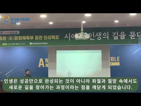 2026 도정환 전 문화체육부장관 인생특강