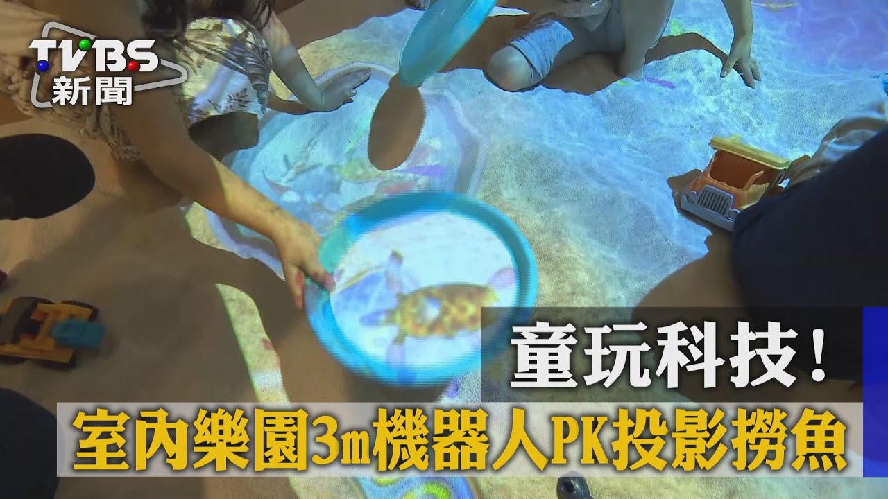 童玩科技!室內樂園3m機器人PK投影撈魚