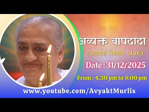 अव्यक्त बापदादा LIVE - 31/12/2025 (Wednesday 4.30 PM to 9.00 PM IST)