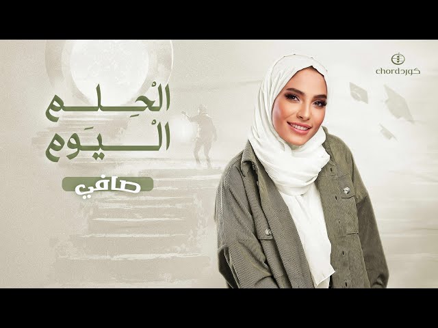 فرحة التخرج  زفة خريجين زفات تخرج زفة الحلم اليوم  زفات تخرج أغاني الت