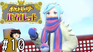 熱戦！氷のジムリーダー！【ポケモンバイオレット】#10