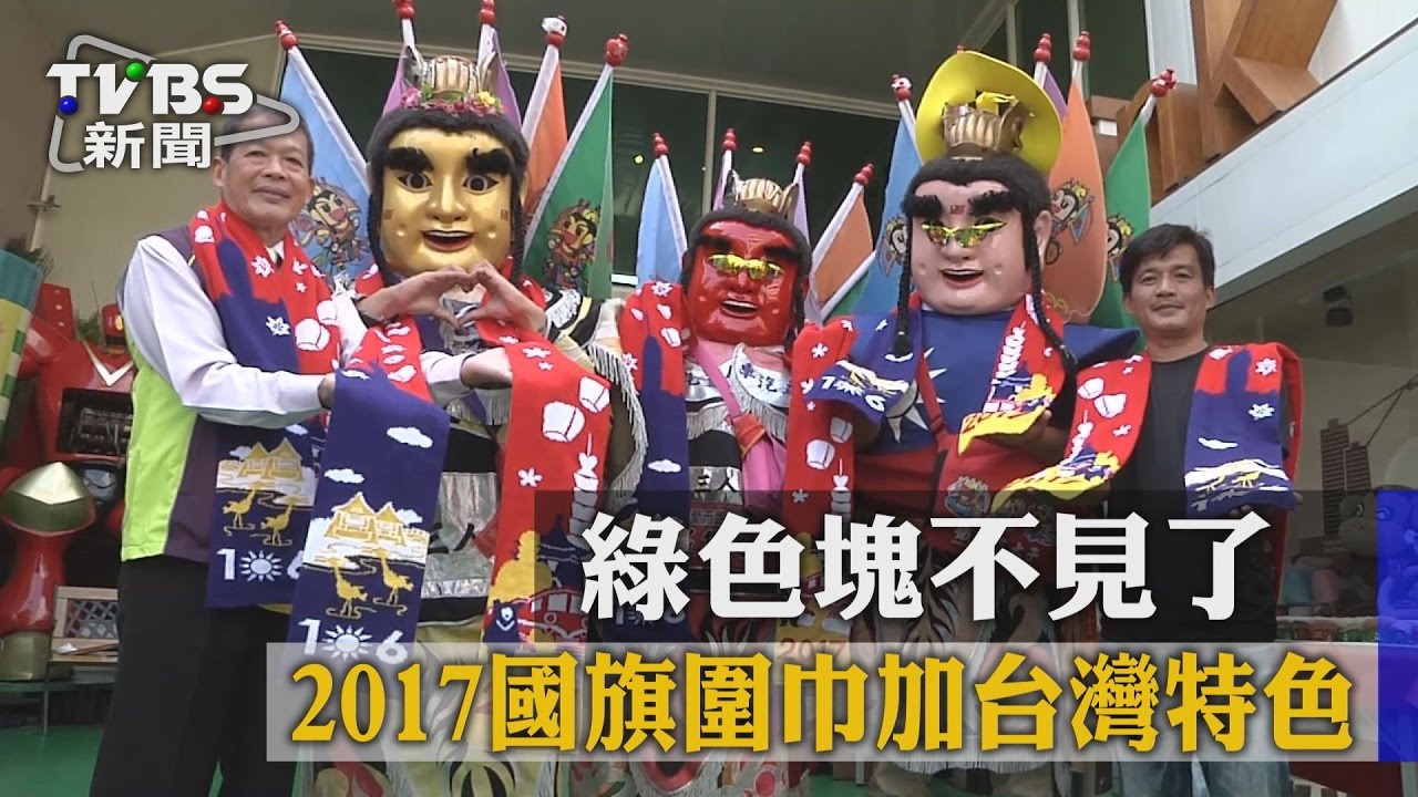 綠色塊不見了 2017國旗圍巾加台灣特色