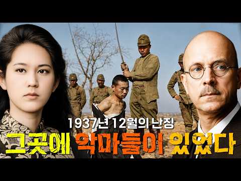 최단 기간에 저질러진 최악의 제노사이드, 아무도 알려고 하지 않았던 감춰진 진실... 난징 대 학살