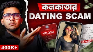 কলকাতার Dating Scam | Exposed | a documentary by Bioscopewala
