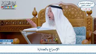 1683 - الإسراع بالجنازة - عثمان الخميس