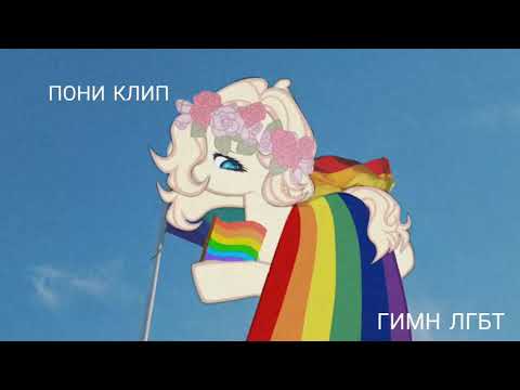 Пони клип | Гимн ЛГБТ. (。・ω・。)ノ♡