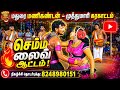 செம்ம லவ் கரகாட்டம் நிகழ்ச்சி மதுரை �
