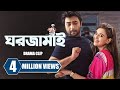 ঘর জামাই Ghor Jamai Ziaul Faruq Apurba Sabila Nur Bangla New Natok 2023