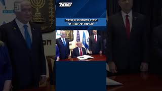 טראמפ הגיע לכנסת: "זהו שחר של יום חדש" (חדשות ערוץ 7) - התמונה מוצגת ישירות מתוך אתר האינטרנט יוטיוב. זכויות היוצרים בתמונה שייכות ליוצרה. קישור קרדיט למקור התוכן נמצא בתוך דף הסרטון טראמפ הגיע לכנסת: "זהו שחר של יום חדש" (חדשות ערוץ 7) - התמונה מוצגת ישירות מתוך אתר האינטרנט יוטיוב. זכויות היוצרים בתמונה שייכות ליוצרה. קישור קרדיט למקור התוכן נמצא בתוך דף הסרטון