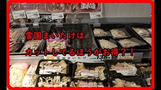 カット済みの舞茸は損なのか？驚きの結末？！