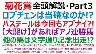 【菊花賞2026】・全頭解説・Part3　ロブチェンは、本当に当確なのか！？バステールは、今回もアブナイ？！【大駆け】があれば、アノ連勝馬！他の馬達は、文字通り記念出走に終わる？