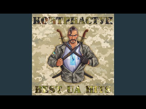 Герої не вмирають (feat. Микита Рубченко)