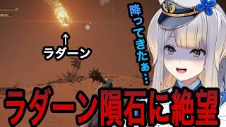 【エルデンリング】ラダーンのワンパン攻撃に絶望してしまう栞葉るり【栞葉るり切り抜き/にじさんじ切り抜き】