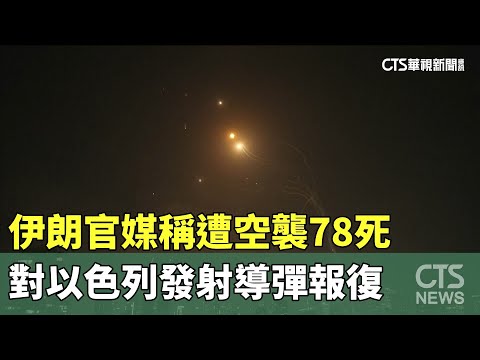 伊朗官媒稱遭空襲78死　對以色列發射導彈報復