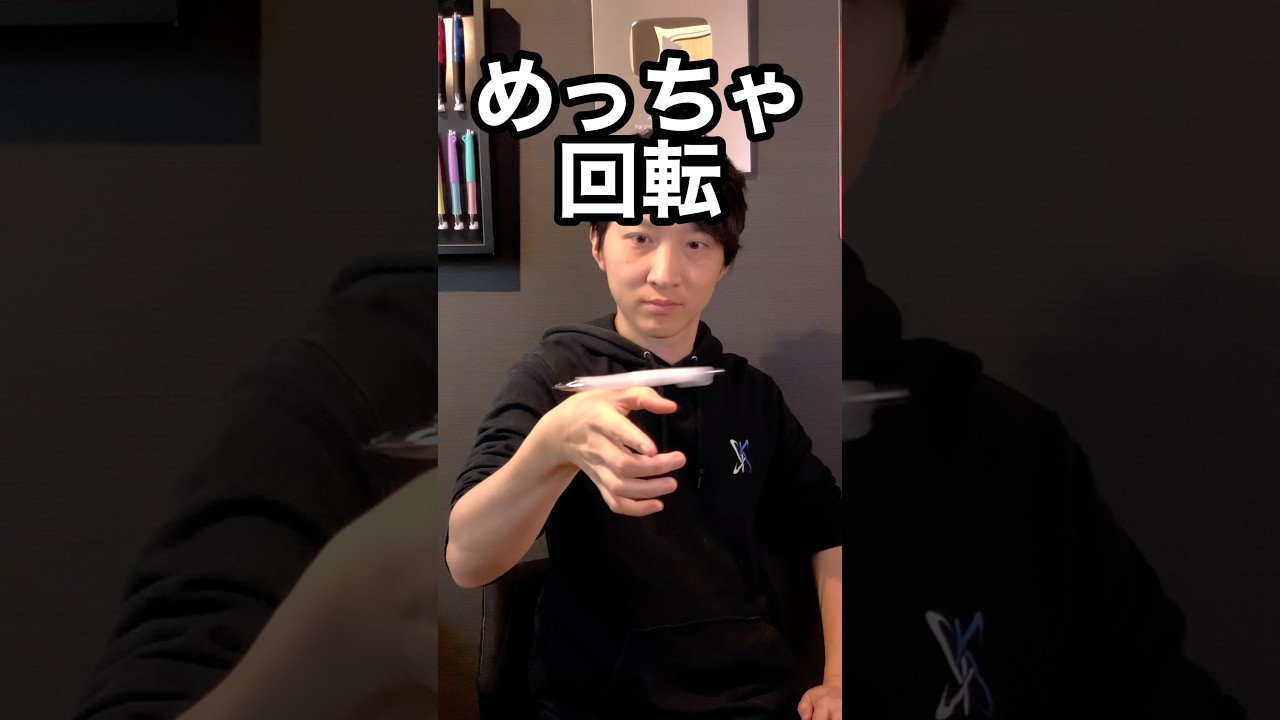親指を寝かせるのが大事 #ペン回し
