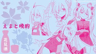 【えまと晩酌】花見で一杯！🌸ライブカメラで桜を見つつ日本酒を呑む🍶【えま★おうがすと/にじさんじ所属】のサムネイル