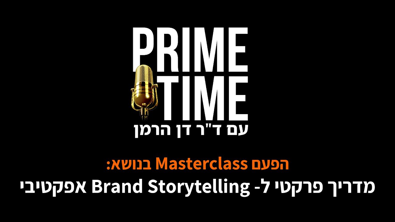 המדריך הפרקטי של דן הרמן ליצירת סיפורי מותג