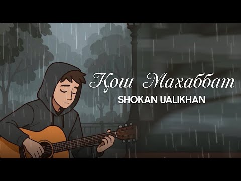 Shokan Ualikhan - Қош махаббат (cover of Akbota Kerimbekova)