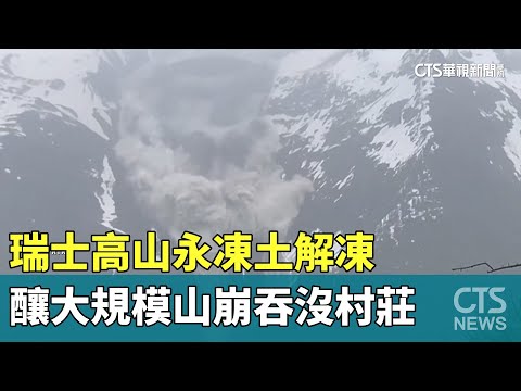 瑞士高山永凍土解凍　釀大規模山崩吞沒村莊