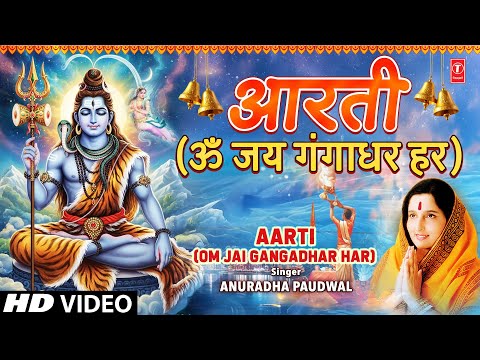 आरती ॐ जय गंगाधर Aarti Om Jai Gangadhar — watch video
