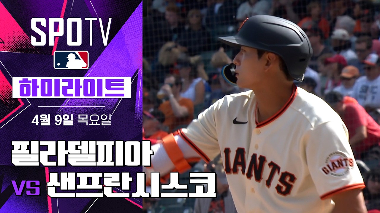 ⚾ [MLB] 필라델피아 vs 샌프란시스코 하이라이트