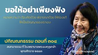 ปกิณณกธรรม ตอนที่ 304