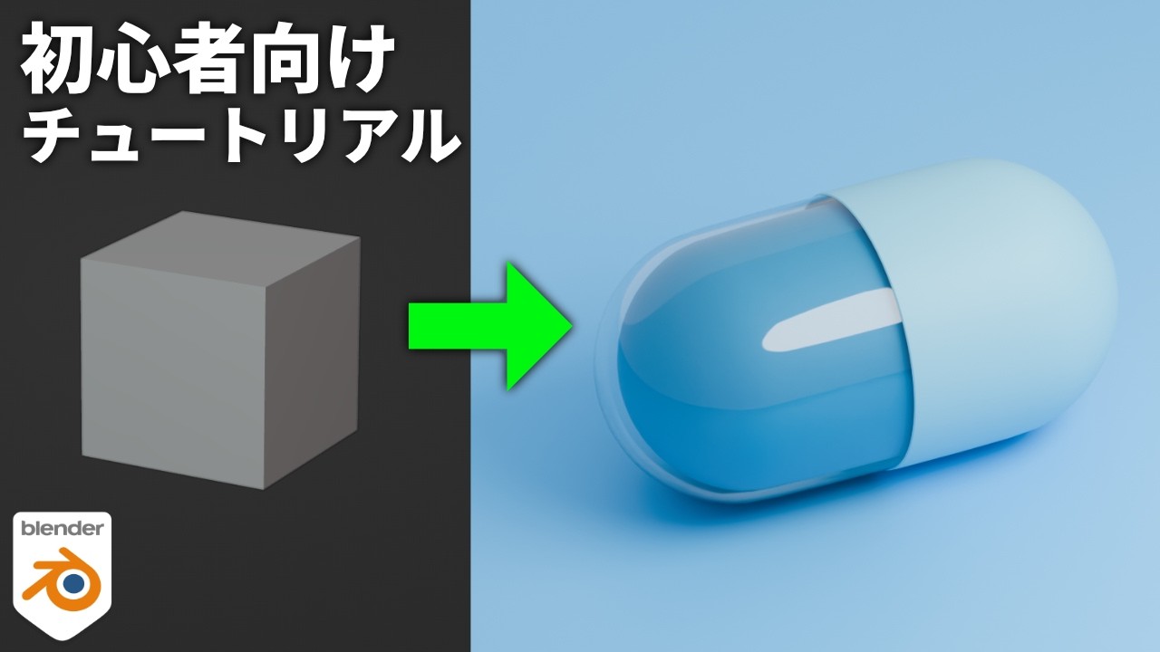 【最新版】Blenderでカプセル剤を作ろう【超初心者向けチュートリアル】