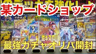 【ポケカオリパ開封‼︎】爆アドを狙え‼︎某カードショップの超優良ガチャオリパ開封！part1