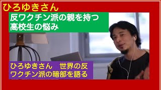 反ワクチン派の親に苦悩する高校生 親の説き伏せ方 ひろゆきさん【切り抜き動画】