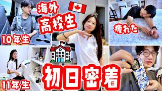 【海外高校生】11年生＆10年生スタート！新学期初日に密着🏫朝の準備・手作りお弁当・ドキドキ登校から放課後までリアルな1日🎒🇨🇦✨