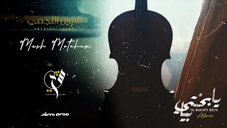 كلمات اغنية مش متهم شيرين اللجمي