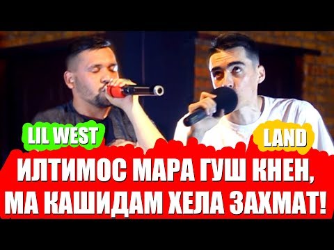 Land, Lil West баромад да САДОИ КУЧА (RAP.TJ)