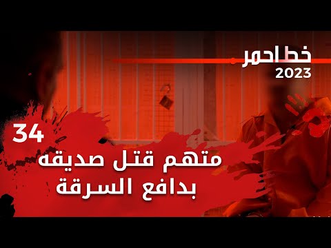 شاهد بالفيديو.. جريمة هزت محافظة صلاح الدين    متهم قتل صديقه بدافع السرقة  خط احمر م٦   الحلقة ٣٤