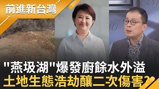 中央+超人們救災 徐榛蔚納專案報告影片!收割? 餿水.底渣水恐滲入土壤及水源...中市府釀大災?｜王偊菁主持｜【前進新台灣 完整版】20251031｜三立新聞台