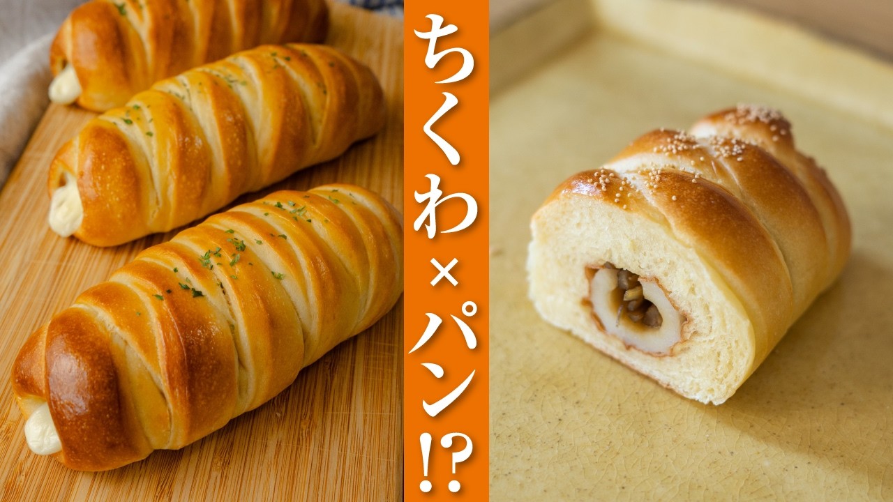 【もっちり×プリッ】この食感、衝撃の旨さ…一口で沼る『ちくわドッグパン』の作り方