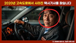 Download lagu [실종 미제] 2020년 고속도로에서 손님을 태우고 사라진 택시기사 mp3