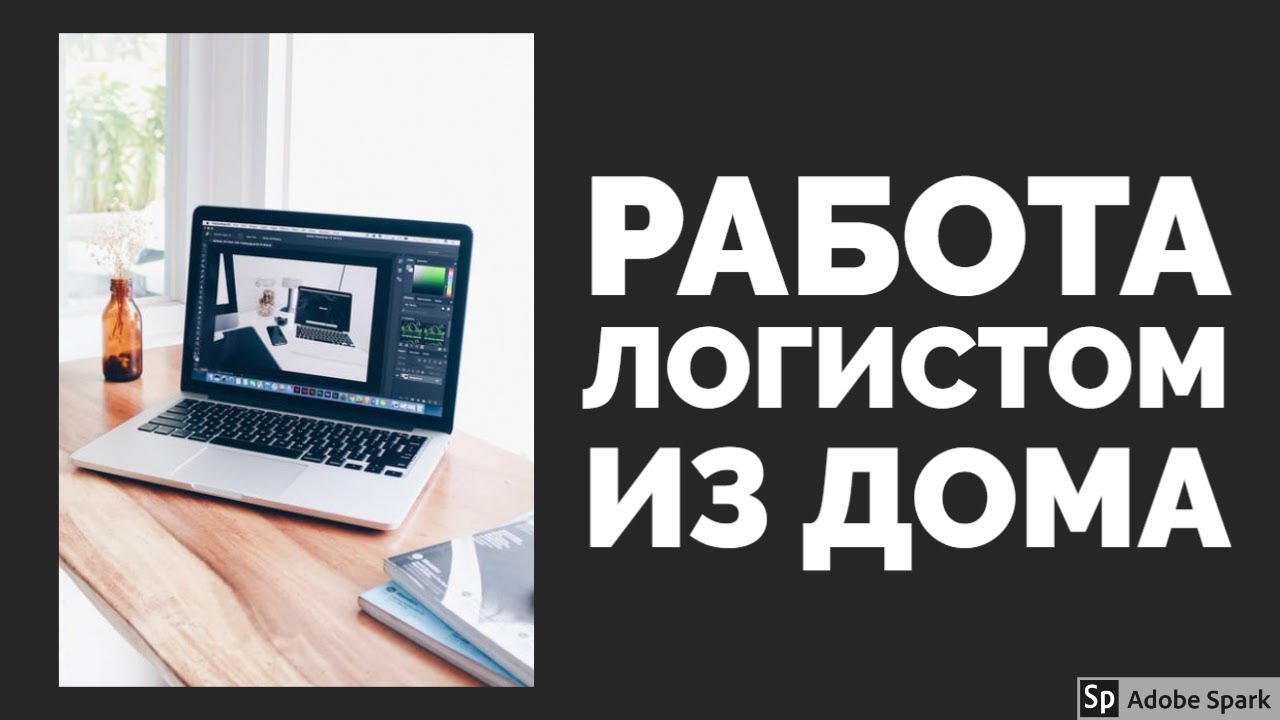 Работа логистом из дома. Возможна ли удаленная работа в логистике? | Логистика в Европе