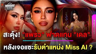 Download lagu สะดุ้ง! 'แพรววณิชยฐ์' ฟาดแทน 'เดล นฤมล' หลัง Miss Universe Cambodia โพสต์แซะปมรับรางวัล Miss AI ? mp3 Download lagu สะดุ้ง! 'แพรววณิชยฐ์' ฟาดแทน 'เดล นฤมล' หลัง Miss Universe Cambodia โพสต์แซะปมรับรางวัล Miss AI ? mp3