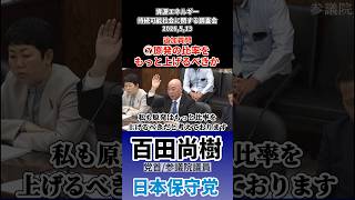資源エネルギー・持続可能社会に関する調査2026,5,13 追加質問⑦原発の比率をもっと上げるべきか　#百田尚樹 #日本保守党 #原発