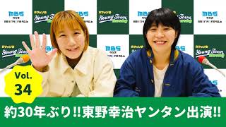 Vol.34 約30年ぶり‼東野幸治ヤンタン出演‼~AマッソのMBSヤングタウン