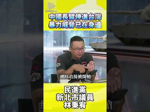中國長臂伸進台灣暴力威脅已在身邊