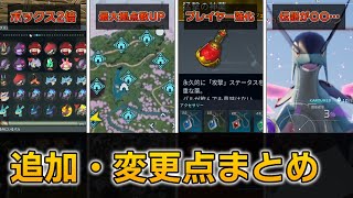 【先行プレイ】大改革！？アプデで追加される新要素・変更点まとめ【パルワールド 攻略/Palworld/2024夏アプデ】