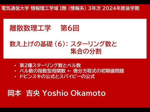 Ⅰ類（情報系） 離散数理工学 (第6回) 数え上げの基礎：スターリング数と集合の分割 2024年11月26日