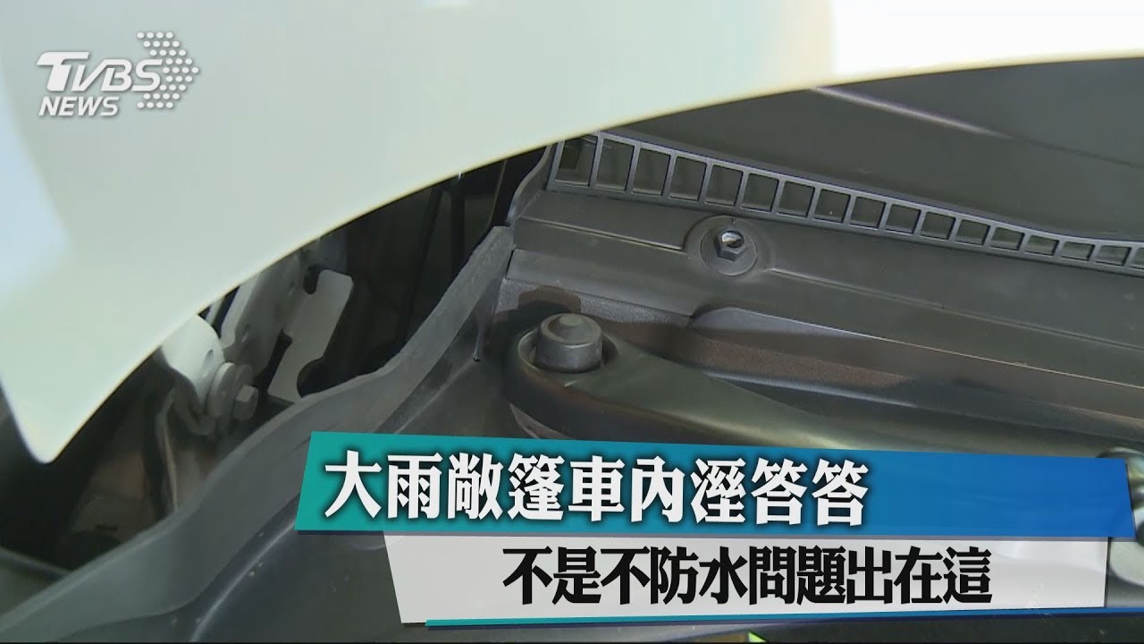 大雨敞篷車內溼答答! 不是不防水問題出在這