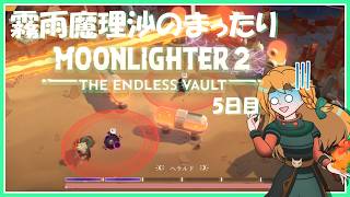 【MOONLIGHTER2】霧雨魔理沙のまったりムーンライター2～5日目～