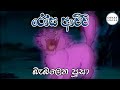 රෝස ආච්චි බැබලෙන පූසා Rosa Achchi Sinhala Cartoon