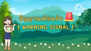 สัญญาณเตือนภัย Warning Signal การรังแก ที่ผู้ปกครองและครูต้องรู้