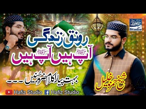 Ronaq e Zindagi Ap Hain Ap Hain | New Beautiful Naat By Hafiz Sheikh Hamza Khalil 2021"22