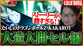 たいじの『ドラゴンボールZ KAKAROT』人造人間・セル編 ダイジェスト【第3章】