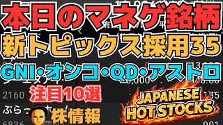 【株投資•STOCKS】新トピックス35銘柄決定⁉『ジーエヌアイ』『オンコリスバイオ』『QDレーザー』『ティアフォー』『アストロ』他注目も。,Japanese Hot Stocks【掲示板トレーダー】